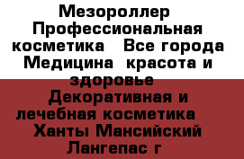 Мезороллер. Профессиональная косметика - Все города Медицина, красота и здоровье » Декоративная и лечебная косметика   . Ханты-Мансийский,Лангепас г.